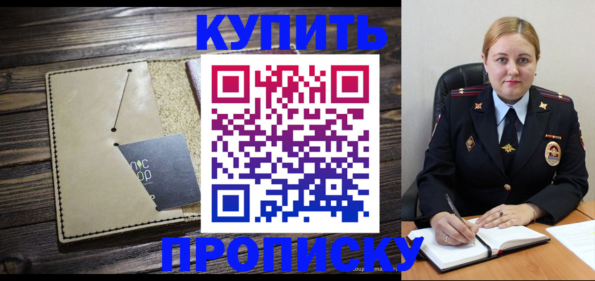 прописка 2025 в Красноярске